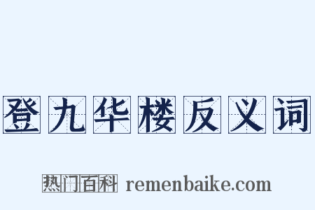登九华楼反义词是什么意思的图片